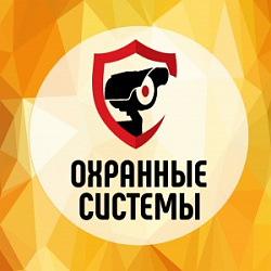 Охранные системы